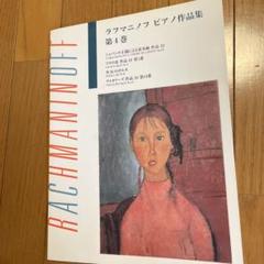 ラフマニノフ ピアノ作品集 第4巻