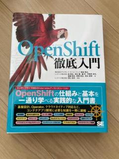 OpenShift徹底入門