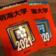 明海大学の中古 未使用品を探そう メルカリ