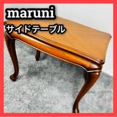 マルニ　サイドテーブル　天然木　猫脚