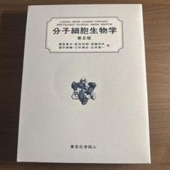 2025年最新】分子細胞生物学 8版の人気アイテム - メルカリ