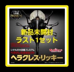 7月いっぱいまで値下げ中です。いきもの大図鑑プレミアム　ヘラクレスリッキー Amazon | いきもの大図鑑プレミアム ヘラクレスオオカブト