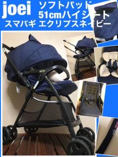 送料込み スマバギ ベビーカー ハイシート joei