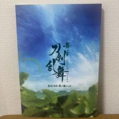 舞台 刀剣乱舞 慈伝 日日の葉よ散るらむ パンフレット