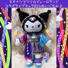 新品 クロミ ネオナツマツリ ピューロランド コラボ ライブ BIG ぬいぐるみ
