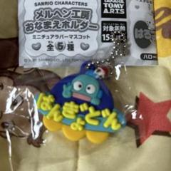 サンリオ メルヘン工房　おなまえホルダー