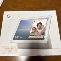 Google Nest Hub Max スマートディスプレイ