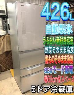 美品✨5ドア冷蔵庫 426L 幅60cm 自動製氷❗️うるおい新鮮野菜室