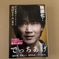 でっちあげ 福岡「殺人教師」事件の真相