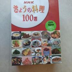 NHK きょうの料理100選 DVD１０枚組