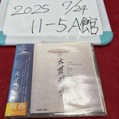 2025年最新】大貫妙子 cdの人気アイテム - メルカリ