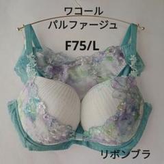 ワコール　パルファージュ　F75 ワコール パルファージュ ブラジャー ショーツ F75 M - メルカリ