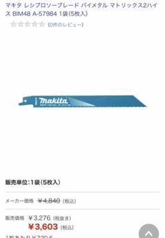 MAKITA∥マキタ　レジプロソー刃A-57984  5枚入×6セットのサムネイル