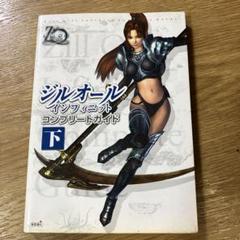 ジルオールインフィニットコンプリートガイド 下