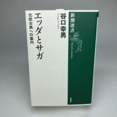 エッツダとサガ 新潮選書 谷口幸男