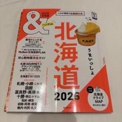 &TRAVEL北海道 2025 旅行ガイド　札幌　小樽　函館　富良野　匿名配送