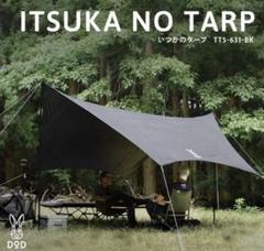 2025年最新】DOD いつかのタープ TT5-631の人気アイテム - メルカリ
