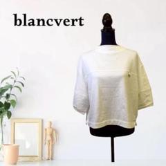 2025年最新】blancvertの人気アイテム - メルカリ