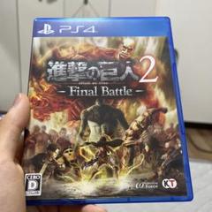 進撃の巨人2 final battle