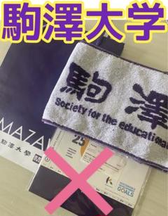 駒澤大学野球部　ユニフォーム　ベースボールシャツ　白　L 応援グッズ 2025年最新】駒澤大学 野球の人気アイテム - メルカリ