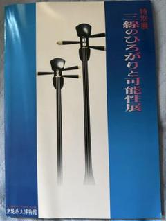 特別展 三線のひろがりと可能性展 図録 特別展 三線のひろがりと可能性展 図録 - メルカリ