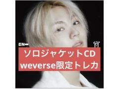 ENHYPEN ソロジャケットCD 宵　ジョンウォン　weverse トレカ