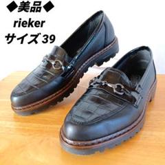美品◆rieker リーカー　ビットローファー　型押し　レザー　ブラック　39 美品◇rieker リーカービットローファー型押しレザーブラック39