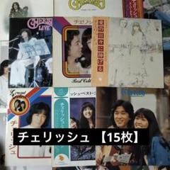 チェリッシュ 【15枚】TE1130-15 LPレコード チェリッシュ 【15枚】TE1130-15 LPレコード - メルカリ