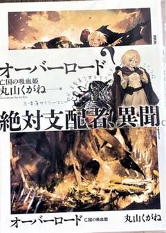 小説 オーバーロードⅢ 全巻購入特典小説 亡国の吸血姫 - メルカリ