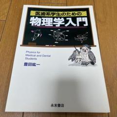 医歯系学生のための物理学入門