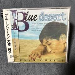 大橋純子 「ブルーデザート」 【廃盤】【見本盤】未開封