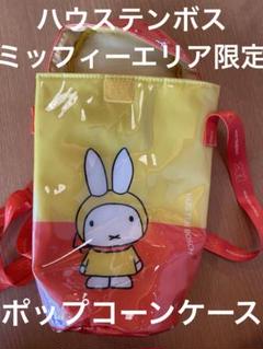 ナインチェ　長崎ハウステンボス　ミッフィーエリア限定　ポップコーンケース