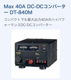アルインコ DT-84 OM コンバーター dt-840m.jpg
