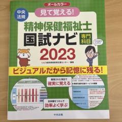 見て覚える!精神保健福祉士国試ナビ[専門科目]2023