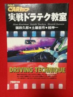 ■90年代車 ネオクラ■カートップ別冊「実践 ドラテク教室」1994年発行 中古