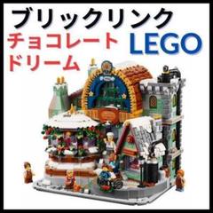 ★新品未開封★【ブリックリンク/チョコレート】910039/LEGO/レゴ/限定