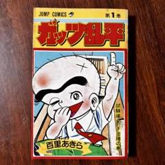 ガッツ乱平 第1巻 百里あきら 初版 （第一刷）