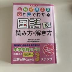 中学入試　図と表でわかる国語の読み方・解き方