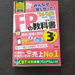 FPの教科書 3級 TAC出版