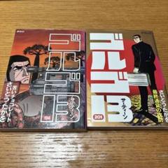 ゴルゴ13 194巻と201巻セット