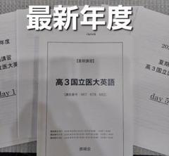 鉄緑会　高3国立医大英語　夏期講習 鉄緑会高3国立医大英語夏期講習
