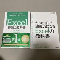 Excel 最強の教科書 たった1日で即戦力になるExcelの教科書 2冊セット
