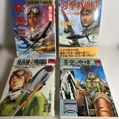 滝沢聖峰 航空漫画４巻セット
