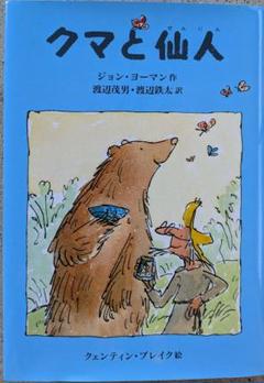 クマと仙人