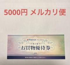 ヤマダ電機　お買物優待券　株主優待のサムネイル