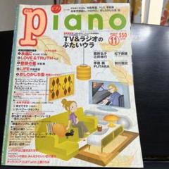 月刊ピアノ 2007年1月〜12月 ヤマハ】ヒット曲がすぐ弾ける! ピアノ楽譜付き充実マガジン