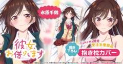 #8512 【未開封】 彼女、お借りします 水原千鶴 抱き枕カバー
