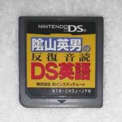 陰山英男の反復音読DS英語
