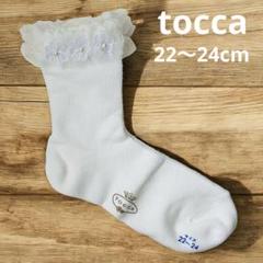 未使用　TOCCA トッカ 靴下 22〜24cmフォーマルソックス　花レース　白
