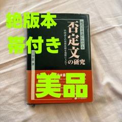 現代日本語における否定文の研究―中国語との対照比較を視野に入れて(帯付き)絶版本 現代日本語における否定文の研究―中国語との対照比較を視野に